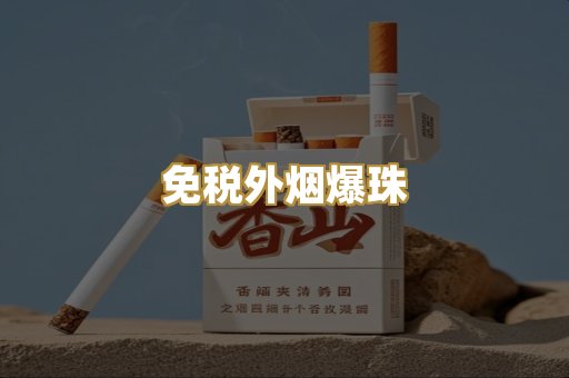 免税外烟爆珠