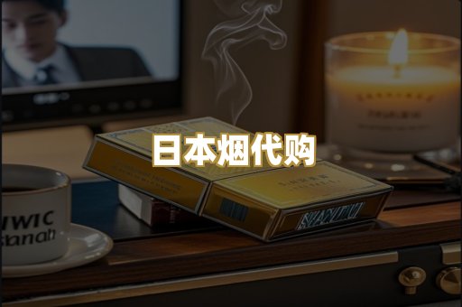 日本烟代购