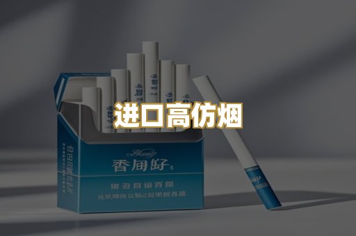 进口高仿烟